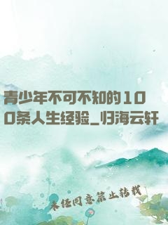 青少年不可不知的100条人生经验