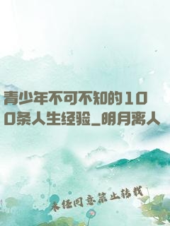 青少年不可不知的100条人生经验