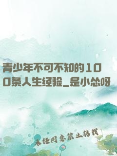 青少年不可不知的100条人生经验