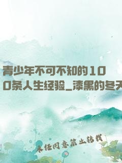 青少年不可不知的100条人生经验