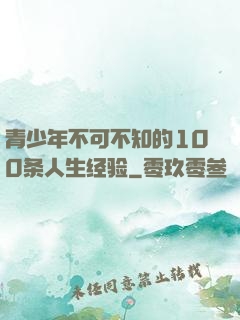 青少年不可不知的100条人生经验