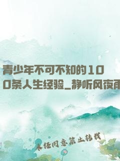 青少年不可不知的100条人生经验