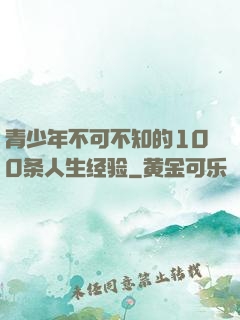 青少年不可不知的100条人生经验
