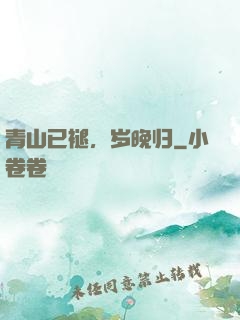 青山已褪，岁晚归