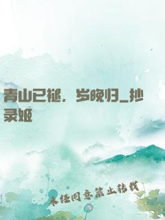 青山已褪，岁晚归