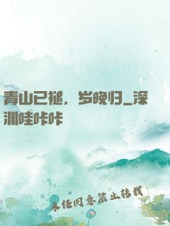 青山已褪，岁晚归