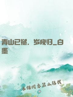 青山已褪，岁晚归