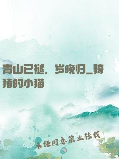 青山已褪，岁晚归