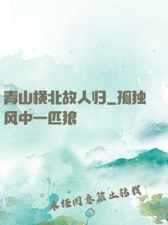 青山横北故人归