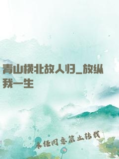 青山横北故人归