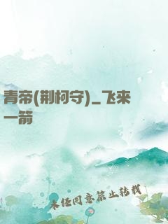 青帝(荆柯守)
