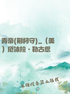 青帝(荆柯守)