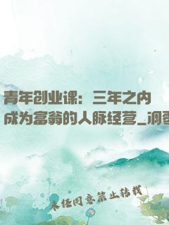 青年创业课：三年之内成为富翁的人脉经营