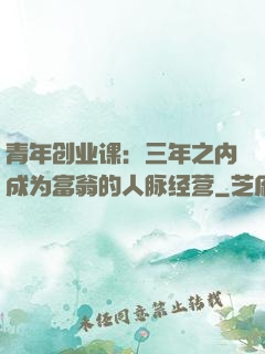 青年创业课：三年之内成为富翁的人脉经营