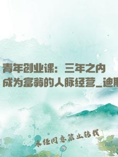 青年创业课：三年之内成为富翁的人脉经营