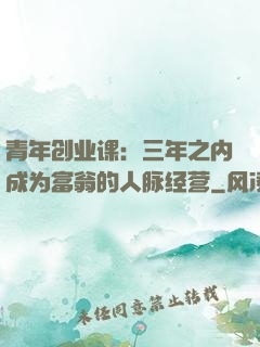 青年创业课：三年之内成为富翁的人脉经营