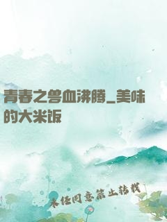 青春之兽血沸腾