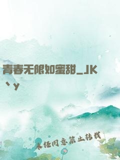 青春无限如蜜甜