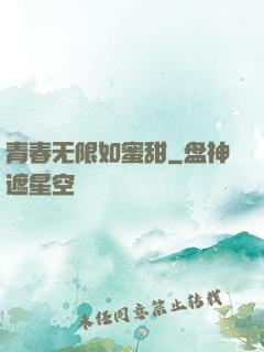 青春无限如蜜甜