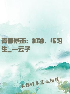 青春暴击：加油，练习生
