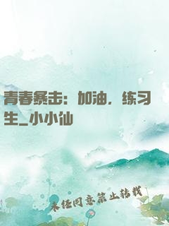 青春暴击：加油，练习生