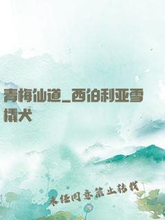 青梅仙道