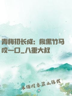 青梅初长成：腹黑竹马咬一口