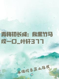 青梅初长成：腹黑竹马咬一口