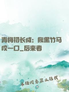 青梅初长成：腹黑竹马咬一口