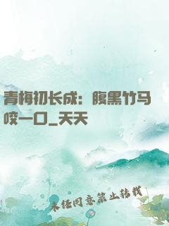 青梅初长成：腹黑竹马咬一口