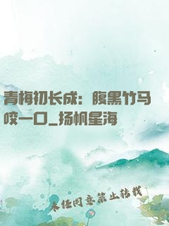 青梅初长成：腹黑竹马咬一口