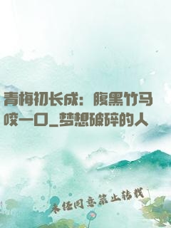 青梅初长成：腹黑竹马咬一口