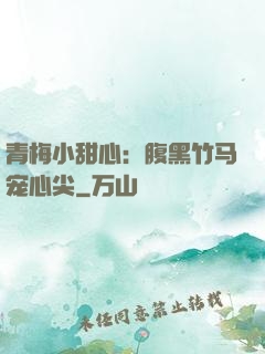 青梅小甜心：腹黑竹马宠心尖