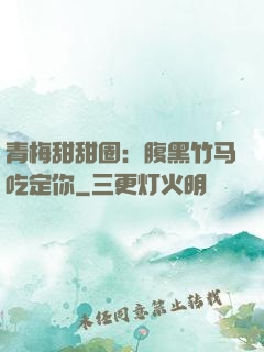 青梅甜甜圈：腹黑竹马吃定你