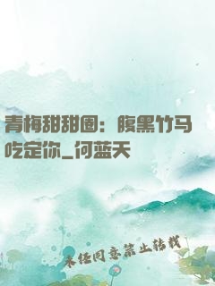 青梅甜甜圈：腹黑竹马吃定你