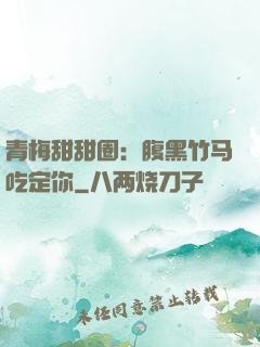 青梅甜甜圈：腹黑竹马吃定你