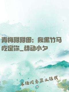 青梅甜甜圈：腹黑竹马吃定你