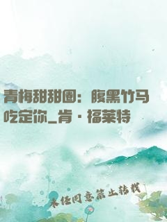 青梅甜甜圈：腹黑竹马吃定你