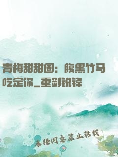 青梅甜甜圈：腹黑竹马吃定你