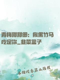 青梅甜甜圈：腹黑竹马吃定你