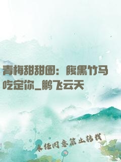 青梅甜甜圈：腹黑竹马吃定你