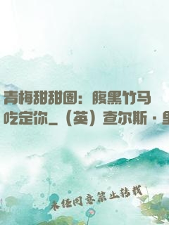 青梅甜甜圈：腹黑竹马吃定你