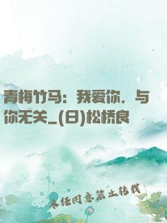 青梅竹马：我爱你，与你无关