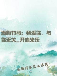 青梅竹马：我爱你，与你无关