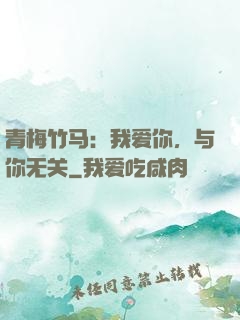 青梅竹马：我爱你，与你无关