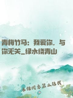 青梅竹马：我爱你，与你无关