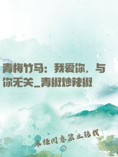 青梅竹马：我爱你，与你无关