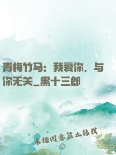 青梅竹马：我爱你，与你无关
