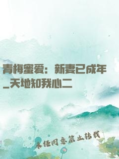 青梅蜜爱：新妻已成年