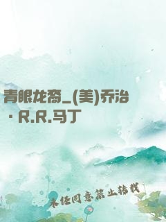 青眼龙裔